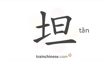 How to write 坦 (tǎn) – open, candid – stroke order, radical, examples and spoken audio