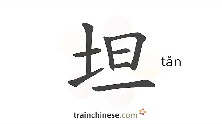 How to write 坦 (tǎn) – open, candid – stroke order, radical, examples and spoken audio