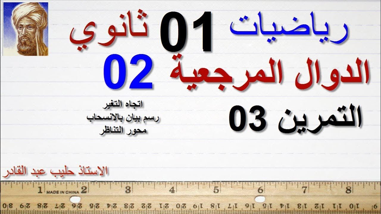 الدوال المرجعية 02  التمرين 03 (التمرين 11 السلسلة الجديدة )