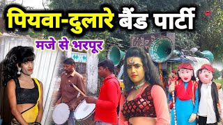 पियवा दुलारे | Band party program | मजे से भरपूर | piyava Dulare band party 2024 | fans of Jaunpur