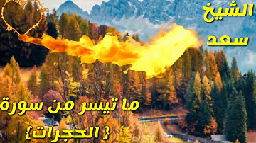 ابداع الشيخ سعد في ما تيسر  من سورة  الحجرات😍😍
