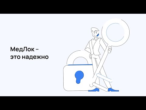 Медицинская информационная система МедЛок - это надежно