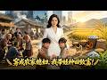 【FULL】《穿成农家媳妇,我带娃种田致富!》从F级农妇到帝国首富!现代女总裁穿越古代农村,全员恶人?直接降维打击!