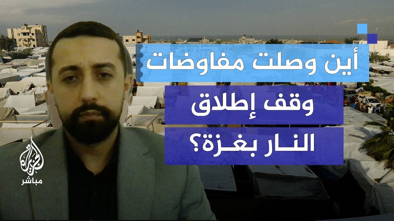 أين وصلت مفاوضات وقف إطلاق النار بغزة؟