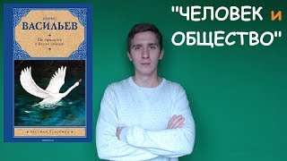 &quot;ЧЕЛОВЕК и ОБЩЕСТВО&quot;. Итоговое сочинение №24 (аргументы)