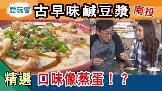 【南投】中興新村正宗眷村味早餐 古早味鹹豆漿小籠包燒餅油條愛玩客詹姆士 精華