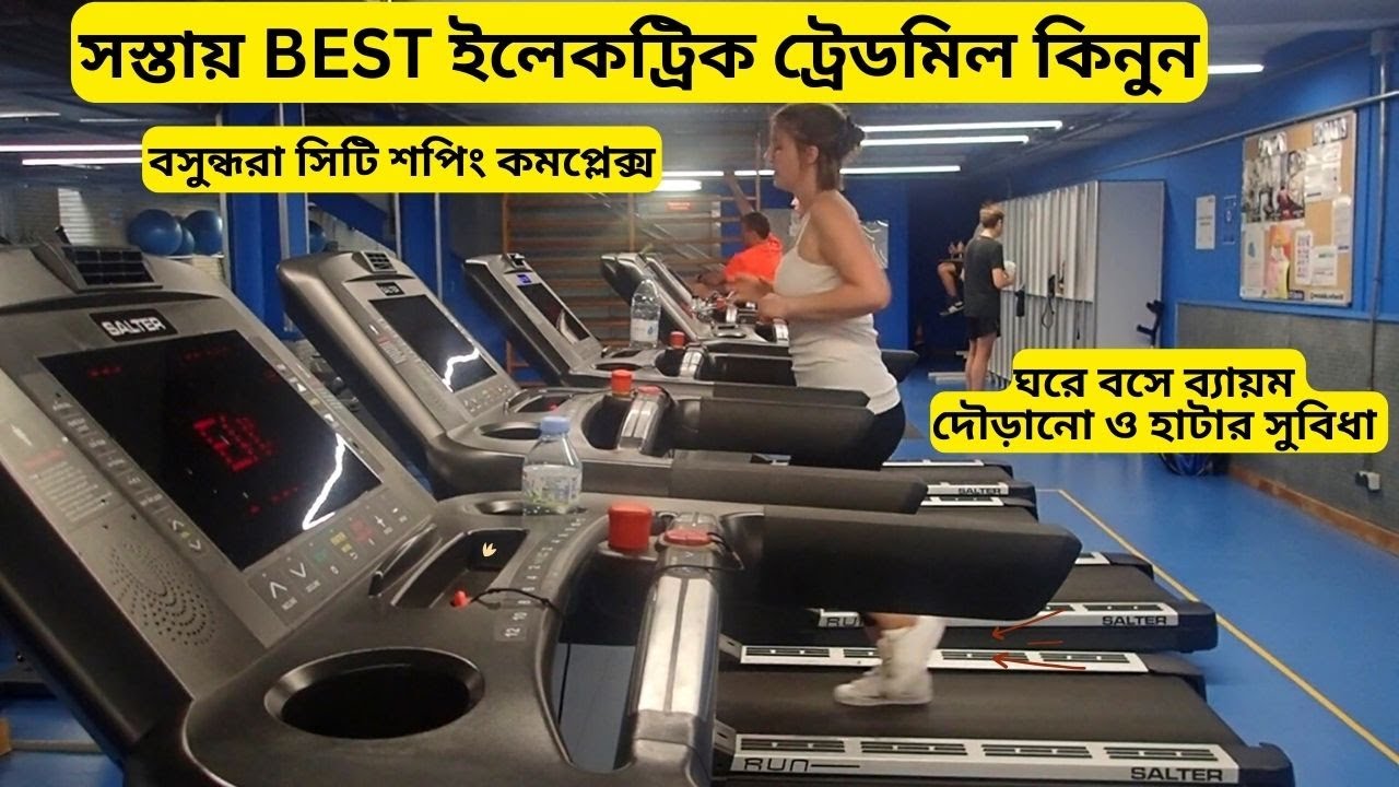 ইলেকট্রিক ট্রেডমিলের দাম 🔥 Best Electric Treadmill Price in Bangladesh