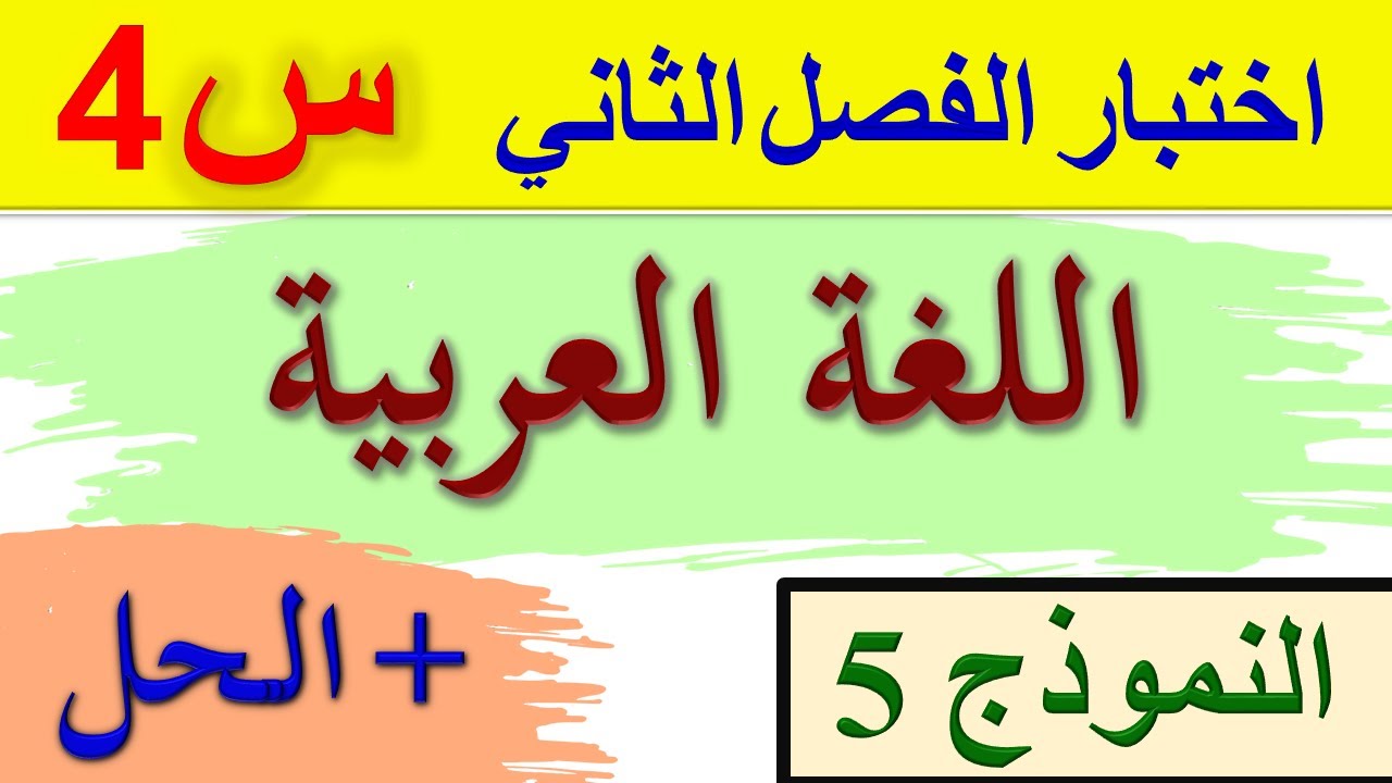 اختبار اللغة العربية الفصل الثاني للسنة الرابعة ابتدائي 2022 / موضوع عن العلم + الحل