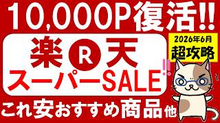 楽天スーパーセール攻略【2026年6月】おすすめ商品、楽天モバイル、半額クーポン、ポイント還元etc(～6/11 01:59)