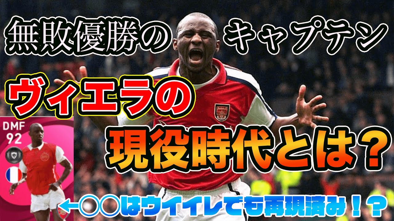 実際のヴィエラってどんな選手 アイコニック選手 リアル 解説 流石アーセナルの偉大なキャプテン ウイイレ21 Youtube