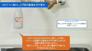 【itomic】 iHOT14シャワー出湯管からのポタ落ちについて【イトミック】