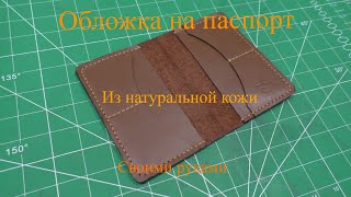 Обложка на паспорт из кожи