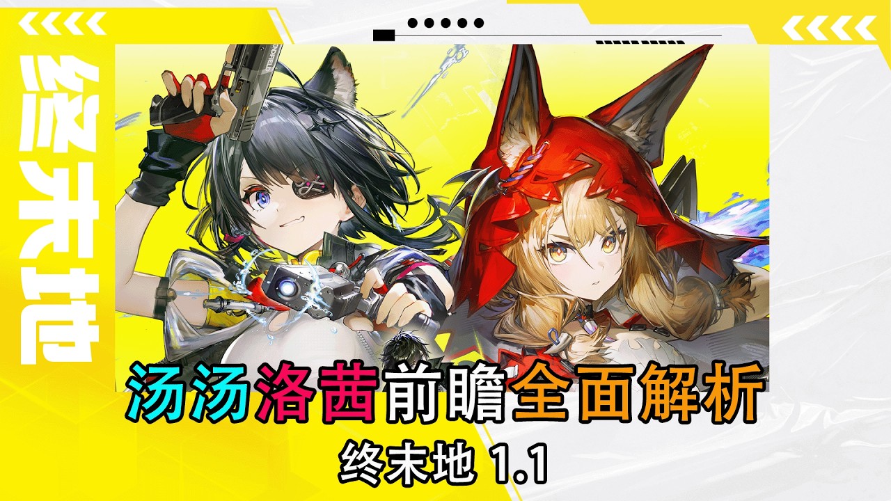 【终末地】1.1新角色前瞻解析，汤汤洛茜技能机制配队强度，冰队大补强，火队抢队友，武器队起飞
