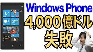 【Windows Phone】なぜマイクロソフトのスマホOSは失敗したのか【ビルゲイツの後悔】