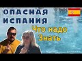 ЧЕМ ОПАСНА ИСПАНИЯ, Опасности которые здесь поджидают   Вас на природе (2021) #испания #отдых #vlog