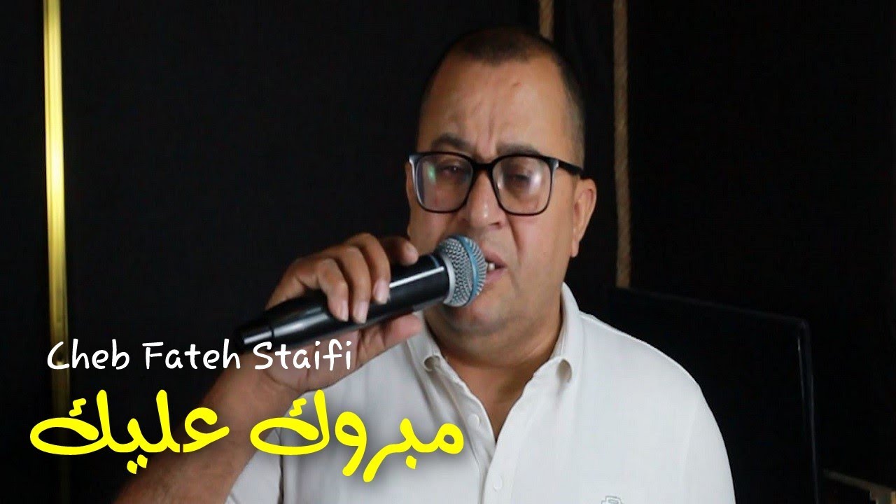 Cheb Fateh Staifi 2024 Rabi Yhanik  الأغنية المنتظرة  لشاب فاتح السطايفي مبروك عليك