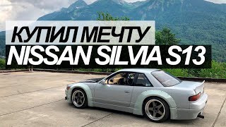 Я купил Nissan Silvia S13! Везем машину поездом из Сочи! Дрифт мечта уже в моих руках!