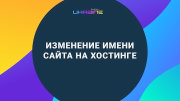 Изменение имени сайта в панели управления Хостинг Украина