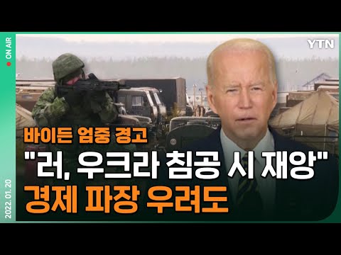 [한방이슈] 바이든 "러, 우크라 침공 시 재앙"...경제 파장 우려도 / YTN