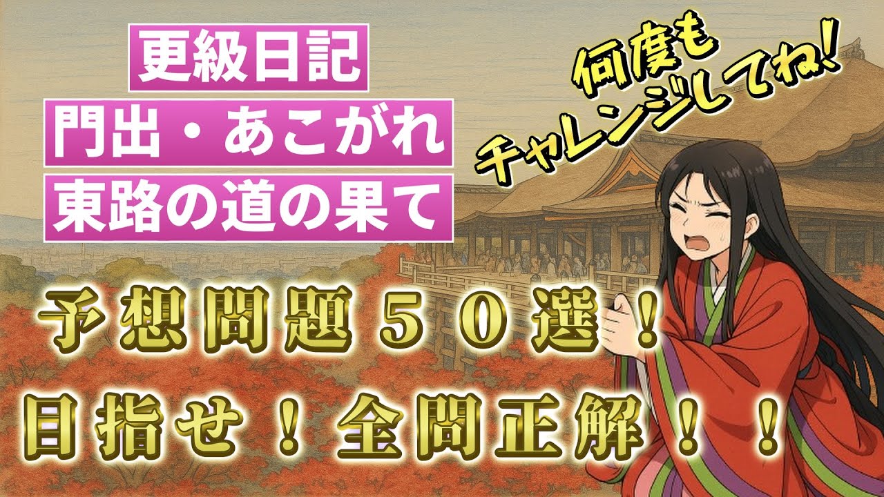 【古典】「門出/あこがれ/東路の道の果て」完全攻略一問一答！テスト対策はこれでOK！/更級日記