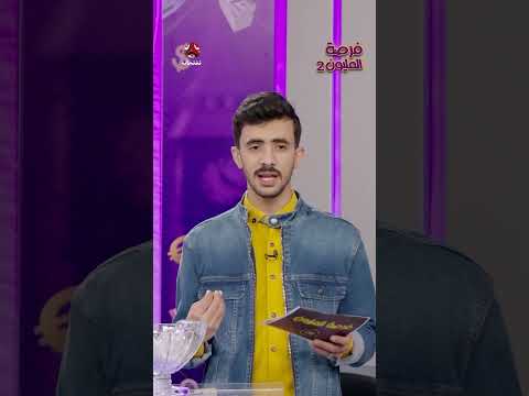 قصف جبهة محمد الأموي على الهواء | فرصة المليون2
