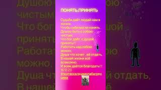 #Понять #принять #вселенная #творец #поэтессалюдмилабагрянцева #love #beautiful #poetry #душа #себя