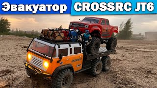 Эвакуатор Crossrc JT6 6WD