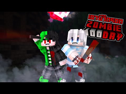 🧟‍♂️เอาชีวิตรอด100วัน ในโลกซอมบี้!! จะรอดหรือไม่? | Minecraft