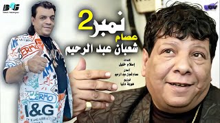 اغنية نمبر 2 (شعبولا تاني الي هقدملكو كل جديد) عصام شعبان عبد الرحيم Number 2 -   Essam Shaban 2022