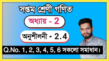 Class 7 Math Ex : 2.4 q.no. 1,2,3,4,5,6 Solution In Assamese, Assam, অনুশীলনী - 2.4