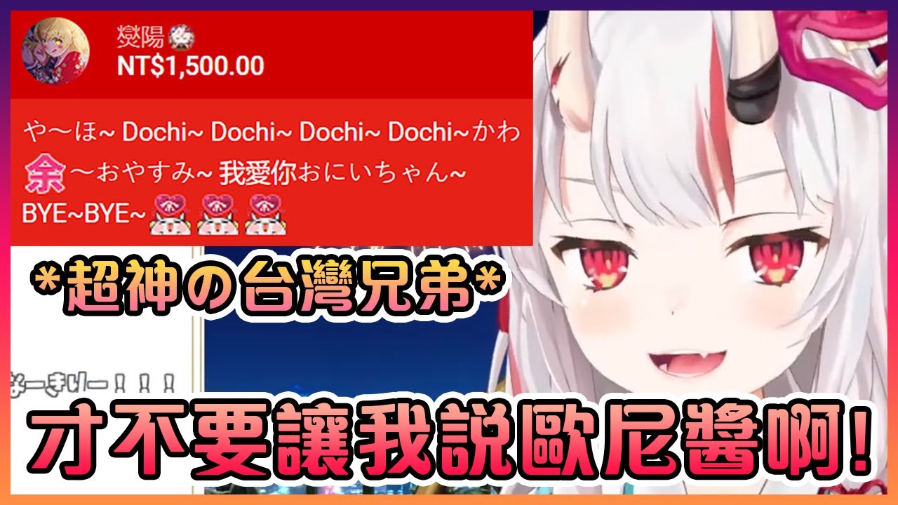 這位台灣兄弟花了NT 1,500成功讓大小姐說出了"我愛你"和"歐尼醬"...對這我只能說做得好!【Hololive中文】【百鬼綾目】