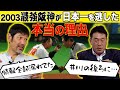 【ついにアレ!!】大山か?今岡か? 2003と今年の阪神はどっちが強い!? 下柳&広澤の今だから明かす“衝撃事実”なぜタイガースは日本一になれなかったのか