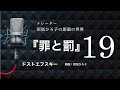 【朗読】ドストエフスキー 『罪と罰』 [19] 朗読：沼尾ひろ子