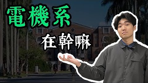 電機系要燃燒新鮮的肝？高中成績最重要？要提早修物理？｜大學校系圖鑑 EP 1