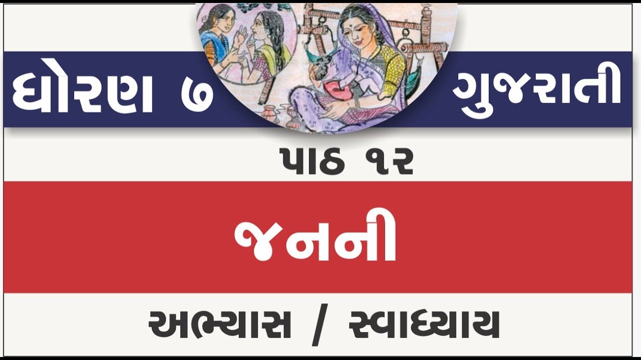 std 7 gujarati ch 12 | standard 7 gujarati ch 12 abhyas swadhyay ...