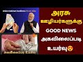 அரசு ஊழியர்களுக்கு GOOD NEWS | govt employees da latest news tamil | tn govt employees news