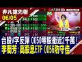【台股V字反彈 0050零股衝近2千萬! 李蜀芳:金融.營建衝 高股息0056防守佳 原強勢股拉回要留意?華邦電沒跌破重要支撐?】20260605 (鄭明娟×李蜀芳) @ustvhotstock