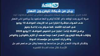 بيان هام من شبكة تليفزيون النهار بخصوص عودة بث برامجها من جديد .