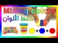 ⭐ making colors خلط الألوان الأساسية الأحمر والأزرق والأصفر لاستخراج ألوان ثانوية - صلصال بلاي دو