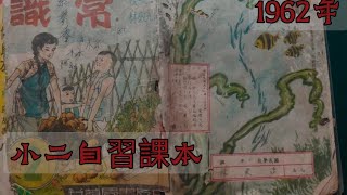 Publication Date: 2022-08-06 | Video Title: 1962年的  台灣國民學校 常識自習課本