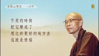 聖嚴法師：懂得惜福才有福(影片取自-DDMTV法鼓山網路電視台)