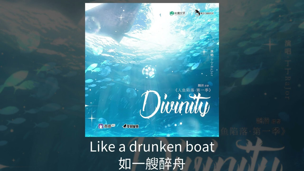 Cover 麟潛原著《人魚陷落》廣播劇 第一季 3000萬福利《Divinity》（《神降》英文版）— 丁丁RaJor