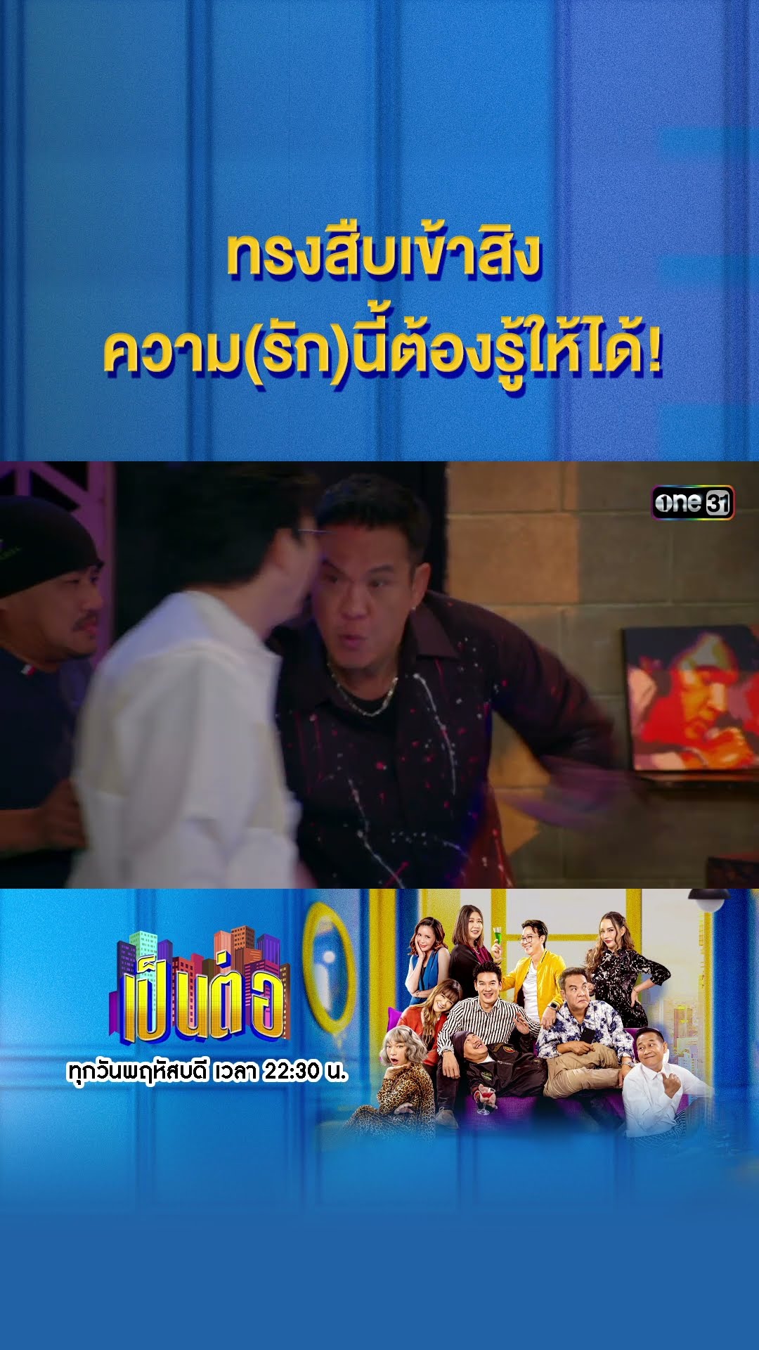 ทรงสืบเข้าสิง ความ(รัก)นี้ต้องรู้ให้ได้! #Shorts #เป็นต่อ2025 | one31