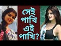 সেই "পাখিকে" ছোট পোশাকে দেখে কি বলছেন তার ভক্তরা। মধুমিতা সরকার