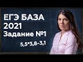 ЕГЭ БАЗА: ЗАДАНИЕ 1 | ЕГЭ ПРОСТО