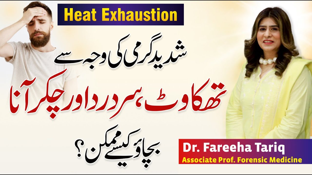 How To Treat Heat Exhaustion Signs & Symptoms Dr. Fareeha Tariq