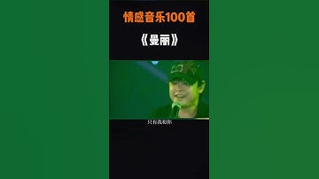 Thumbnail of 2022 刀郎《曼丽》伤感情歌，依依不舍，含泪呼唤