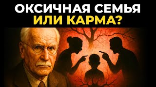 видео: Токсичная семья или унаследованная карма? Взгляд Карла Юнга картинка: Токсичная семья или унаследованная карма? Взгляд Карла Юнга
