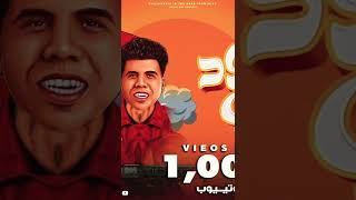 حسن شاكوش - جود مورنينج بيبي