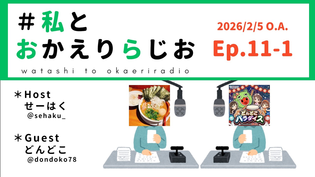 【Ep.11-1】#私とおかえりらじお 生放送アーカイブ【ゲスト：どんどこ】